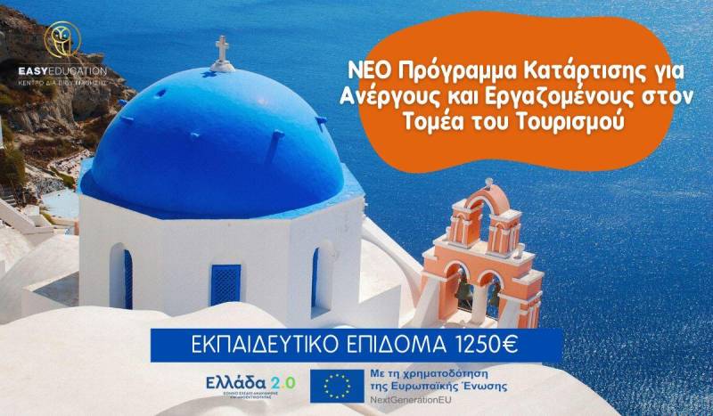 Νέο πρόγραμμα κατάρτισης για Ανέργους και Εργαζομένους στον Τομέα του Τουρισμού / Εκπαιδευτικό Επίδομα 1250€