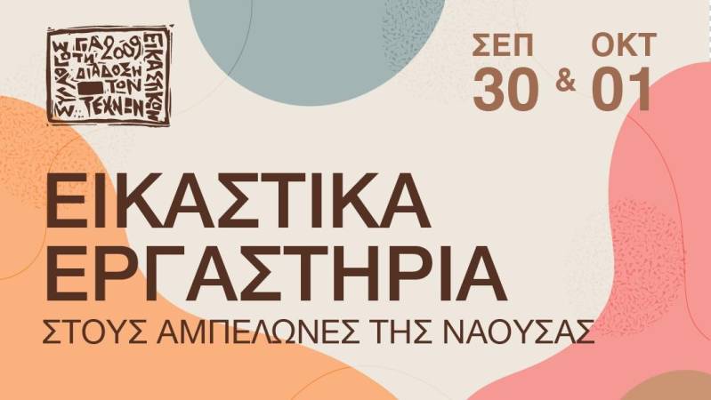 Εικαστικά εργαστήρια στους αμπελώνες της Νάουσας