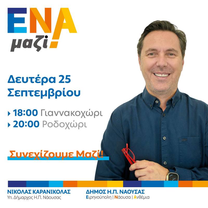 Την Δευτέρα σε Γιαννακοχώρι και Ροδοχώρι ο Καρανικόλας