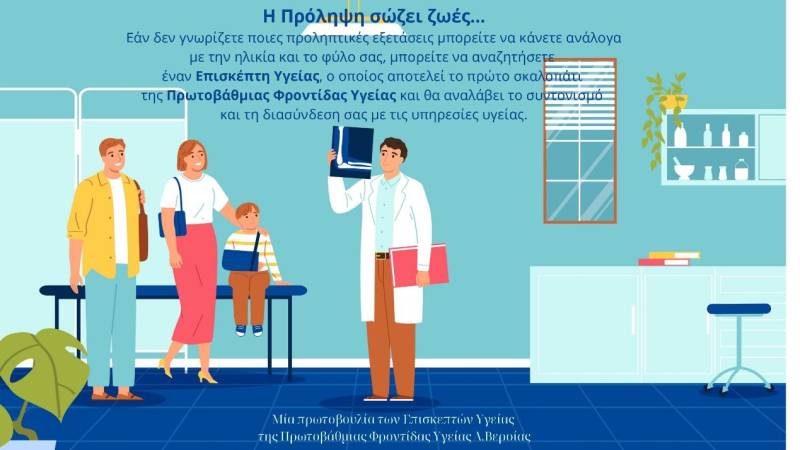Ο Επισκέπτης Υγείας στην Πρωτοβάθμια Φροντίδα Υγείας