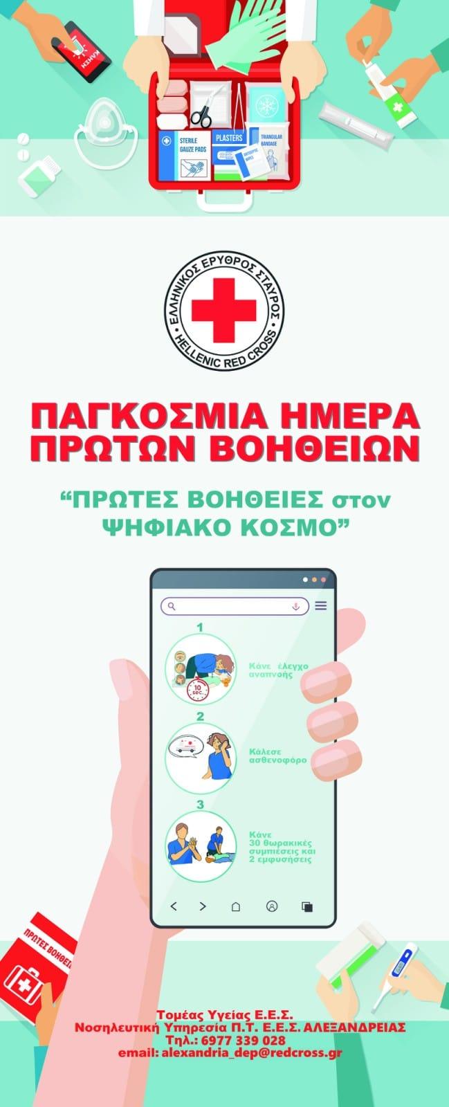 Ενημερωτική δράση για τις πρώτες βοήθειες θα πραγματοποιηθεί στην Αλεξάνδρεια