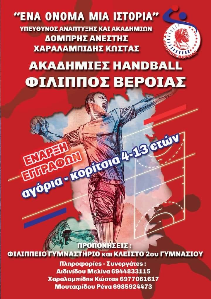 Εγγραφές στη Ακαδημία χάντμπολ του Φιλίππου