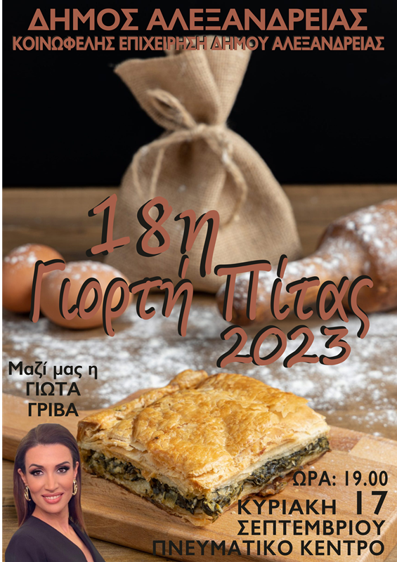 Γιορτή πίτας την Κυριακή στην Αλεξάνδρεια