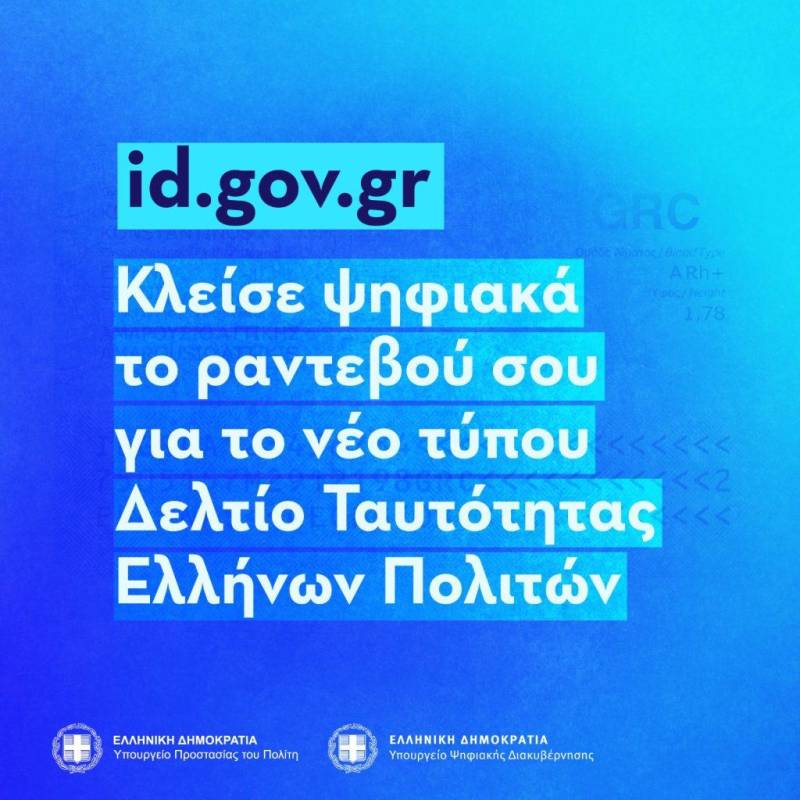 Ανοίγει την Δευτέρα πλατφόρμα για την έκδοση νέου τύπου ταυτοτήτων