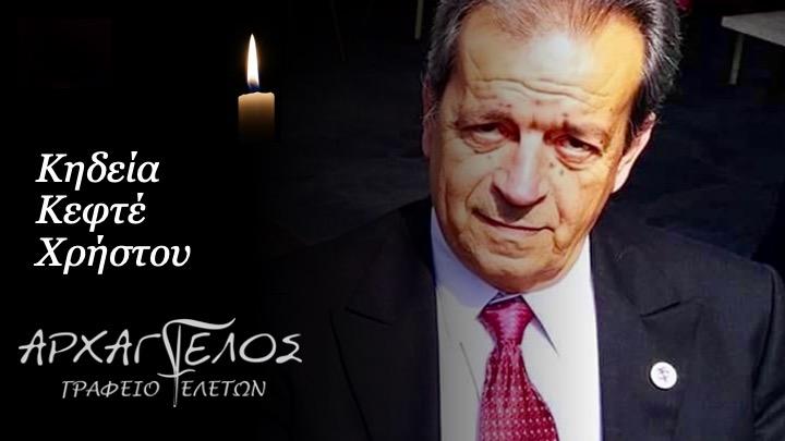 Κοινωνικά: Πέθανε ο πρόεδρος του Πολυδενδρίου Χρήστος Κεφτές