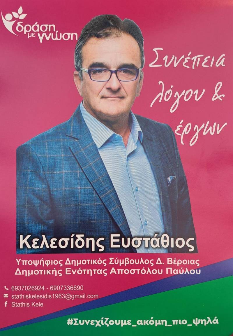 Υποψήφιος δημοτικός σύμβουλος με το ψηφοδέλτιο “Δράση με Γνώση” ο Στάθης Κελεσίδης – Το βιογραφικό του
