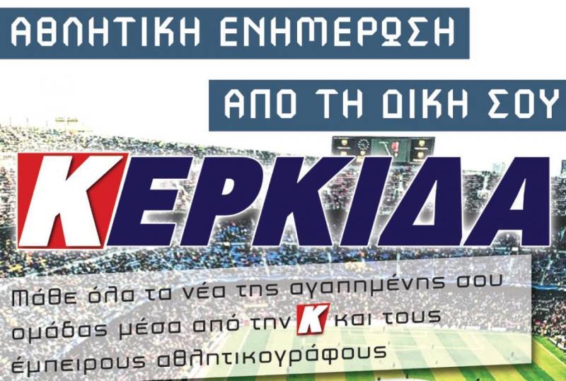 Κυκλοφορεί την Δευτέρα η αθλητική εφημερίδα Κερκίδα