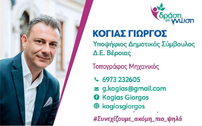 Γιώργος Κόγιας: “Χρειαζόμαστε όλοι μας για να δημιουργήσουμε προοπτικές και μέλλον σε αυτόν τον τόπο”