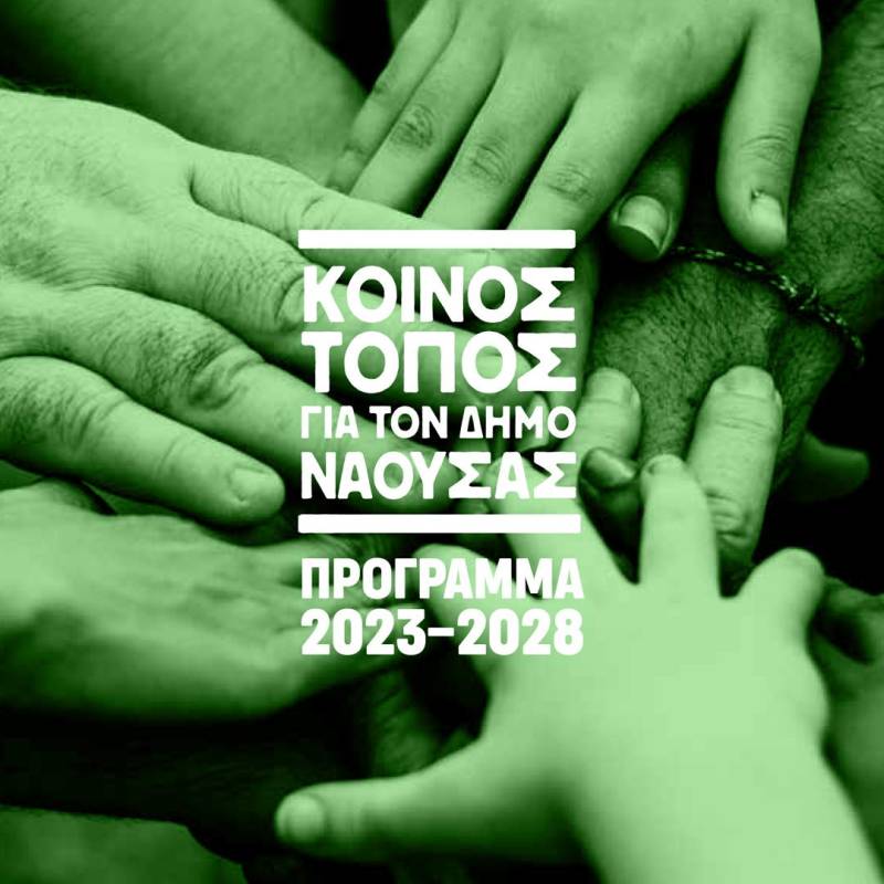 Νάουσα: Το πρόγραμμα του “Κοινού Τόπου”