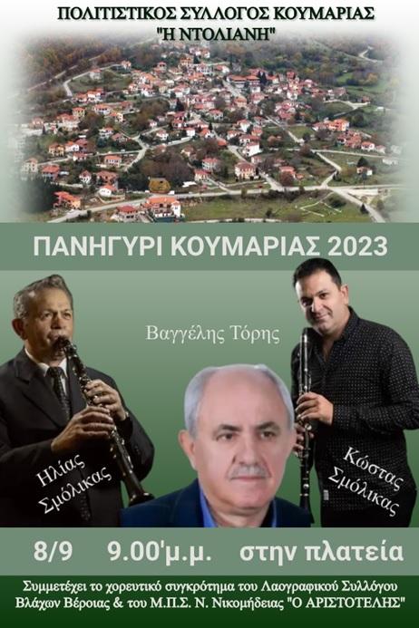 Πανηγύρι στην Κουμαριά