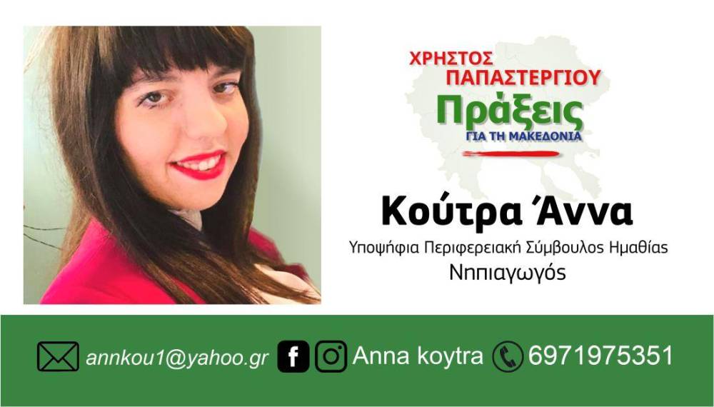 Υποψήφια περιφερειακή σύμβουλος με την παράταξη ««Πράξεις για τη Μακεδονία» η Άννα Κούτρα