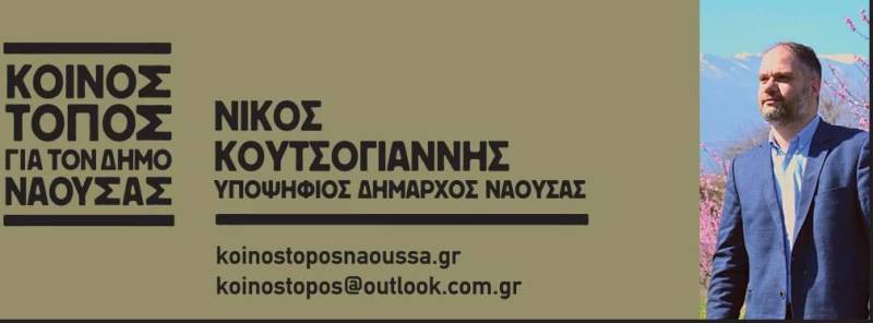 Το πρόγραμμα και τους υποψηφίους του θα παρουσιάσει την Τετάρτη ο υποψήφιος δήμαρχος Νάουσας Νίκος Κουτσογιάννης
