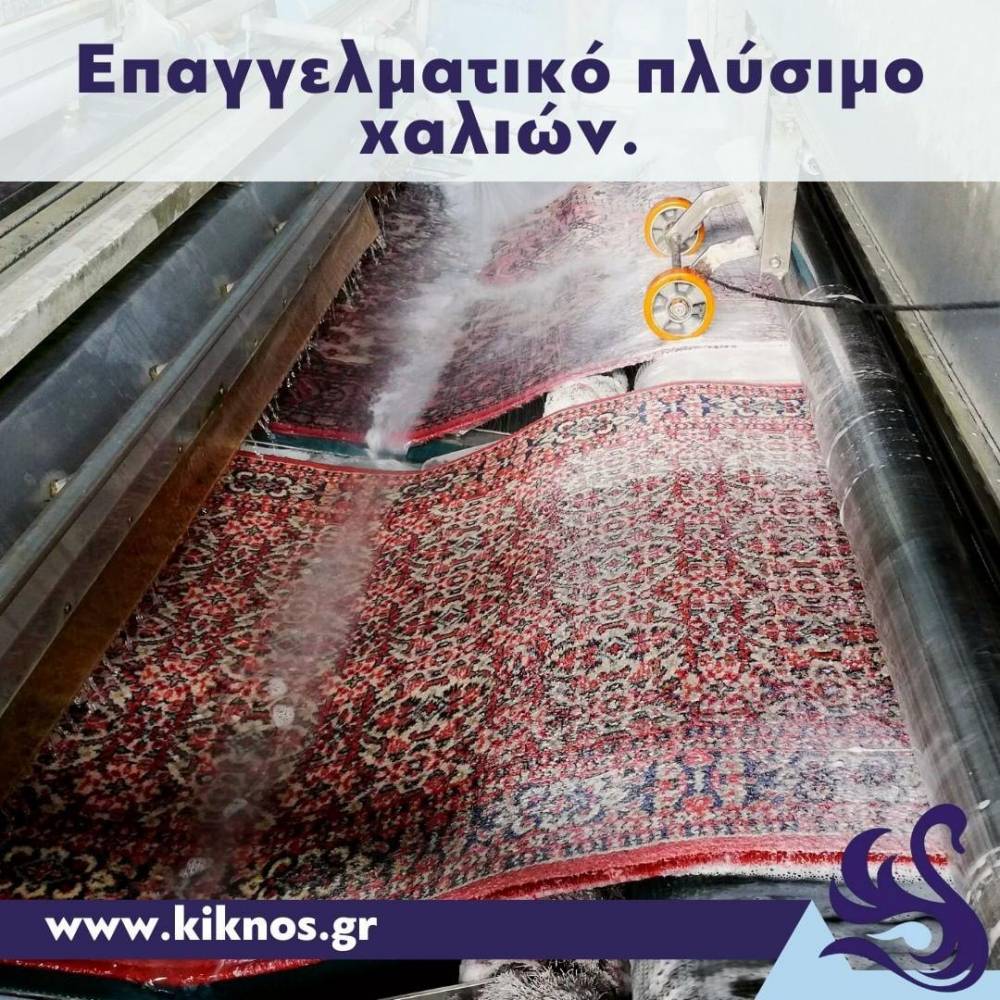 Γιατί να επιλέξετε το Πλυντήριο Χαλιών ΚΥΚΝΟΣ