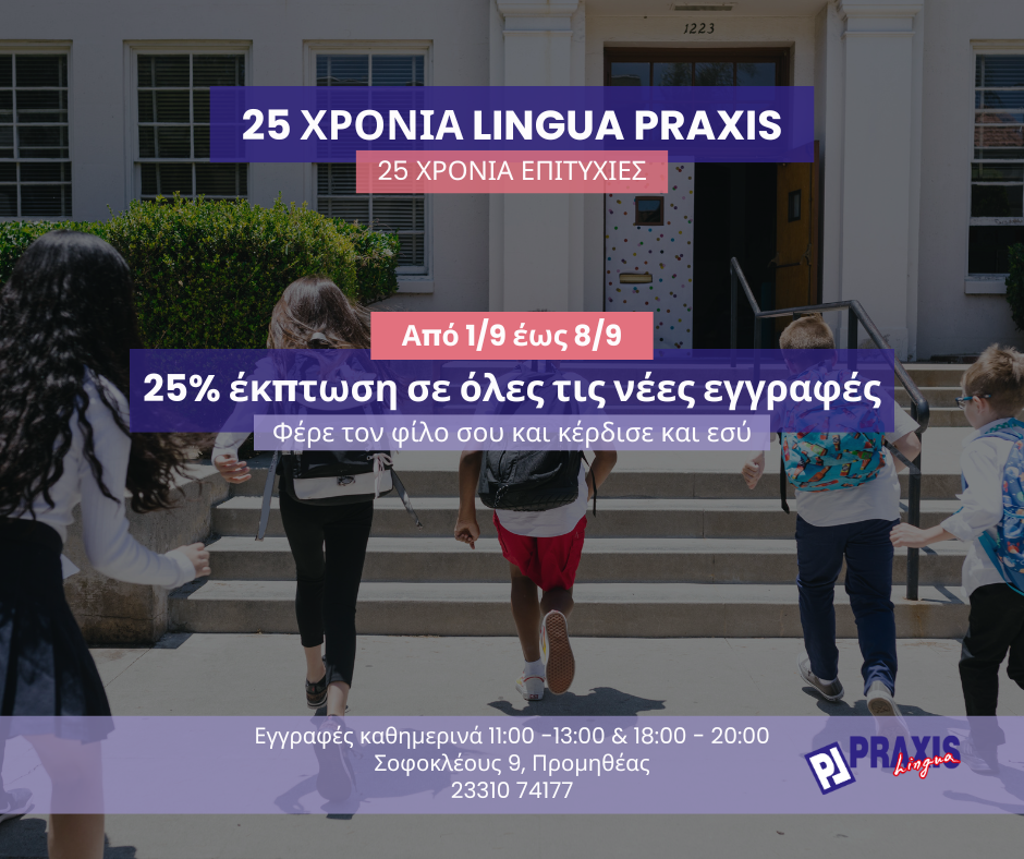 Lingua Praxis: 25% έκπτωση σε όλες τις νέες εγγραφές έως 8 Σεπτέμβρη