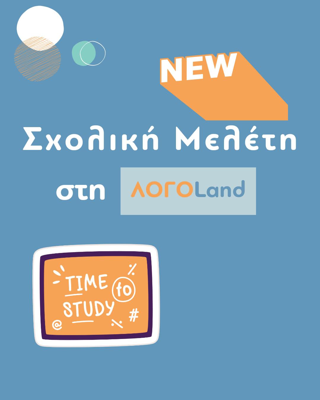 Ξεκινάνε καινούργια τμήματα Σχολικής Δημιουργικής Μελέτης στη ΛΟΓΟLand