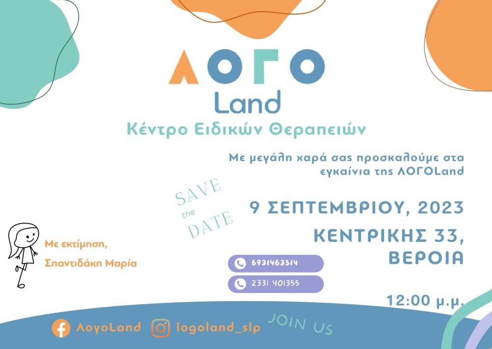 Το Σάββατο τα εγκαίνια του Κέντρου Ειδικών Θεραπειών ΛΟΓΟLand στη Βέροια
