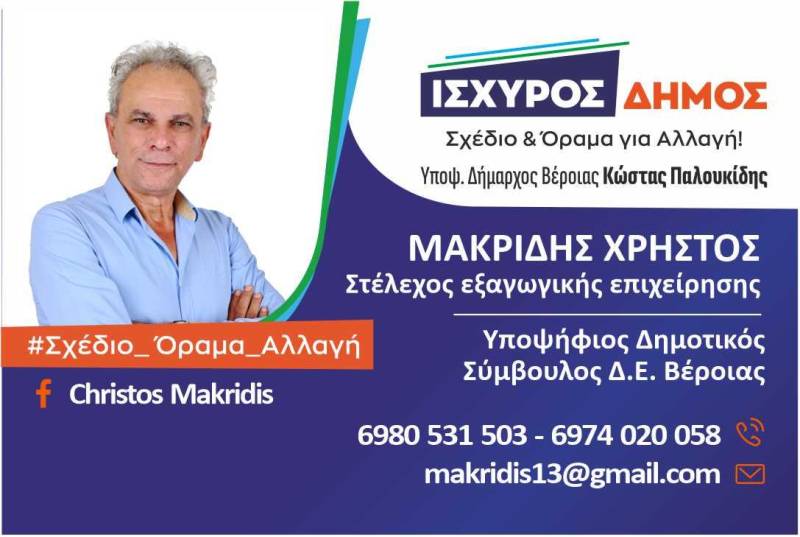 Υποψήφιος δημοτικός σύμβουλος με το ψηφοδέλτιο “Ίσχυρός Δήμος” ο Χρήστος Μακρίδης – Το βιογραφικό του