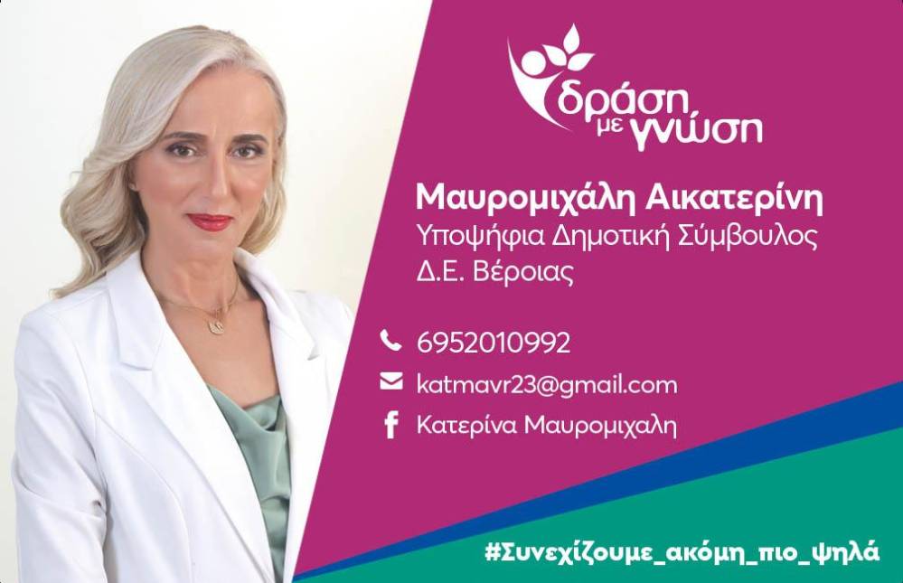 Υποψήφια δημοτική σύμβουλος με την παράταξη ‘Δράση με Γνώση’ η Κατερίνα Μαυρομιχάλη