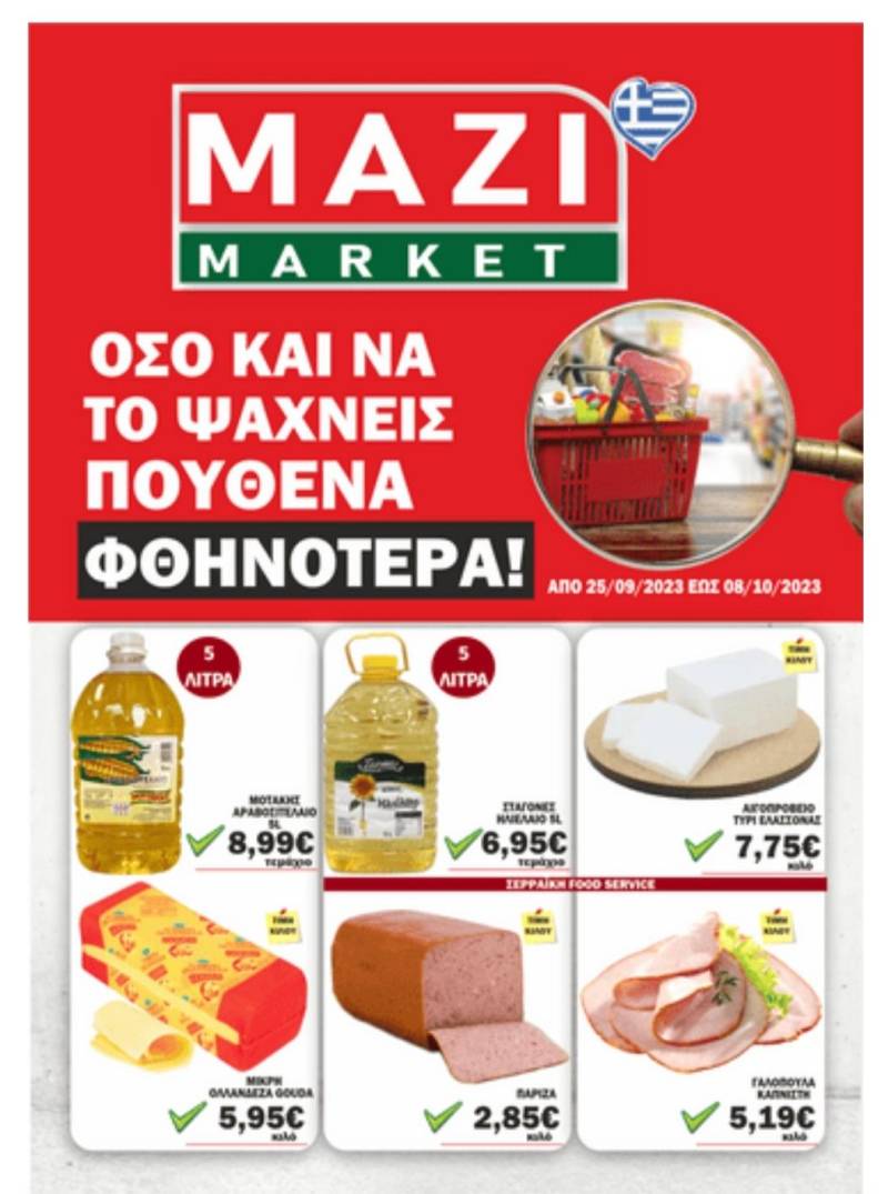 Κυκλοφόρησε το νέο φυλλάδιο προσφορών του ΜΑΖΙ MARKET – Δείτε το