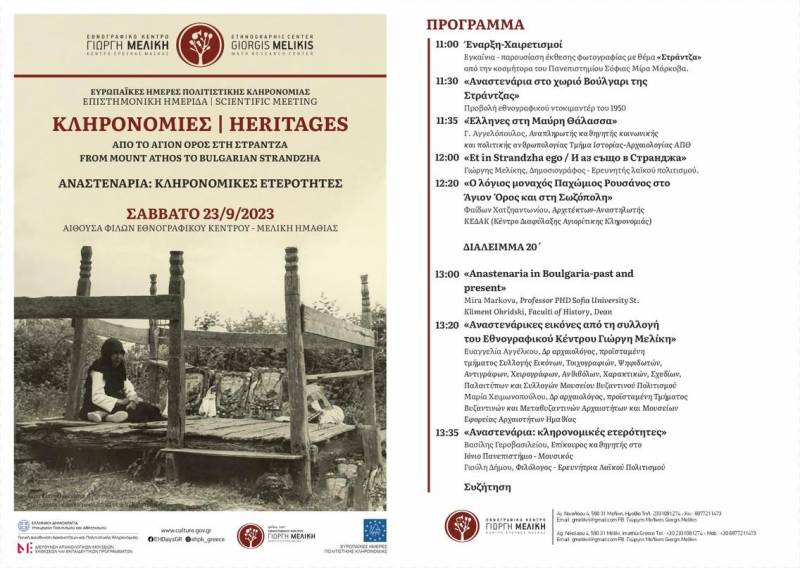 “Heritages, Από το Άγιον Όρος στη Στράντζα: Επιστημονική ημερίδα στο Εθνογραφικό Κέντρο Γιώργη Μελίκη