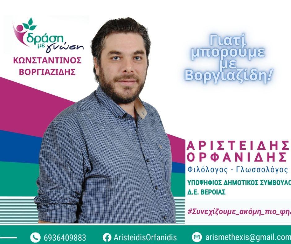 Άρης Ορφανίδης: «Δράση με Γνώση» για έναν δήμο στον οποίο θα χαίρεσαι να ζεις