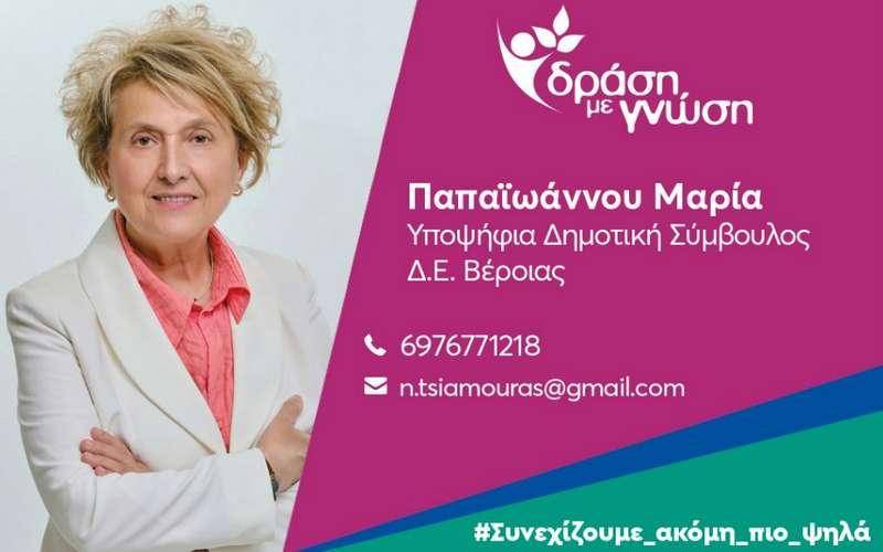 Μαρία Παπαϊωάννου: Στόχος της η δημιουργία εθελοντικής ομάδας υποστήριξης για αντιμετώπιση συνεπειών από φυσικές καταστροφές