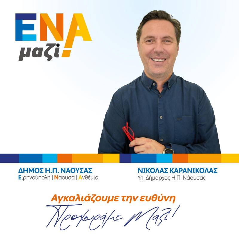 ΕΝΑ Μαζί: Στη δημοσιότητα το πρόγραμμα του συνδυασμού