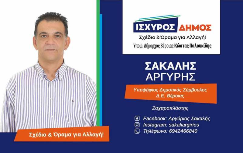 Υποψήφιος δημοτικός σύμβουλος με το ψηφοδέλτιο “Ισχυρός Δήμος” ο Αργύρης Σακαλής – Το βιογραφικό του