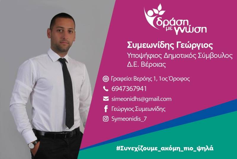 Γιώργος Συμεωνίδης: “Θέλω να εργαστώ σκληρά για το καλό του δήμου μας”