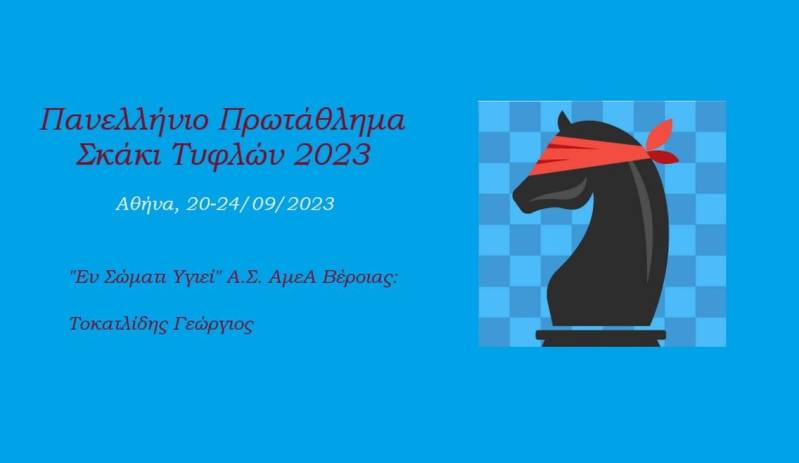 Συμμετοχή αθλητή του “Εν Σώματι Υγιεί” Βέροιας στο Πανελλήνιο Πρωτάθλημα Σκάκι Τυφλών