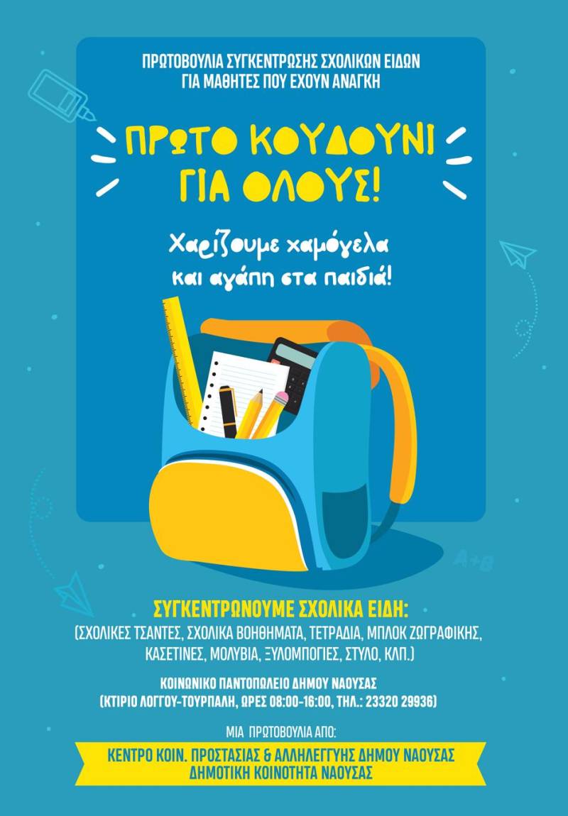 Συγκέντρωση σχολικών ειδών με πρωτοβουλία της Τοπικής Κοινότητας Νάουσας και των κοινωνικών δομών του Δήμου