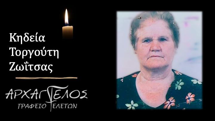 Κοινωνικά: Απεβίωσε η Ζωίτσα Τοργούτη