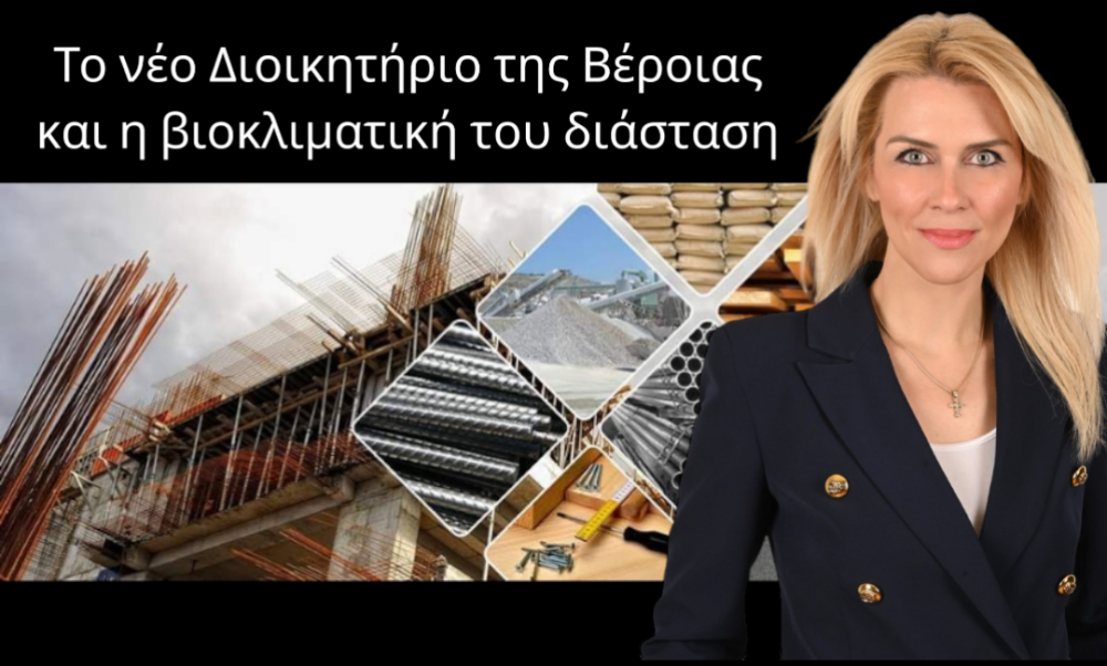Το νέο Διοικητήριο της Βέροιας και η βιοκλιματική του διάσταση