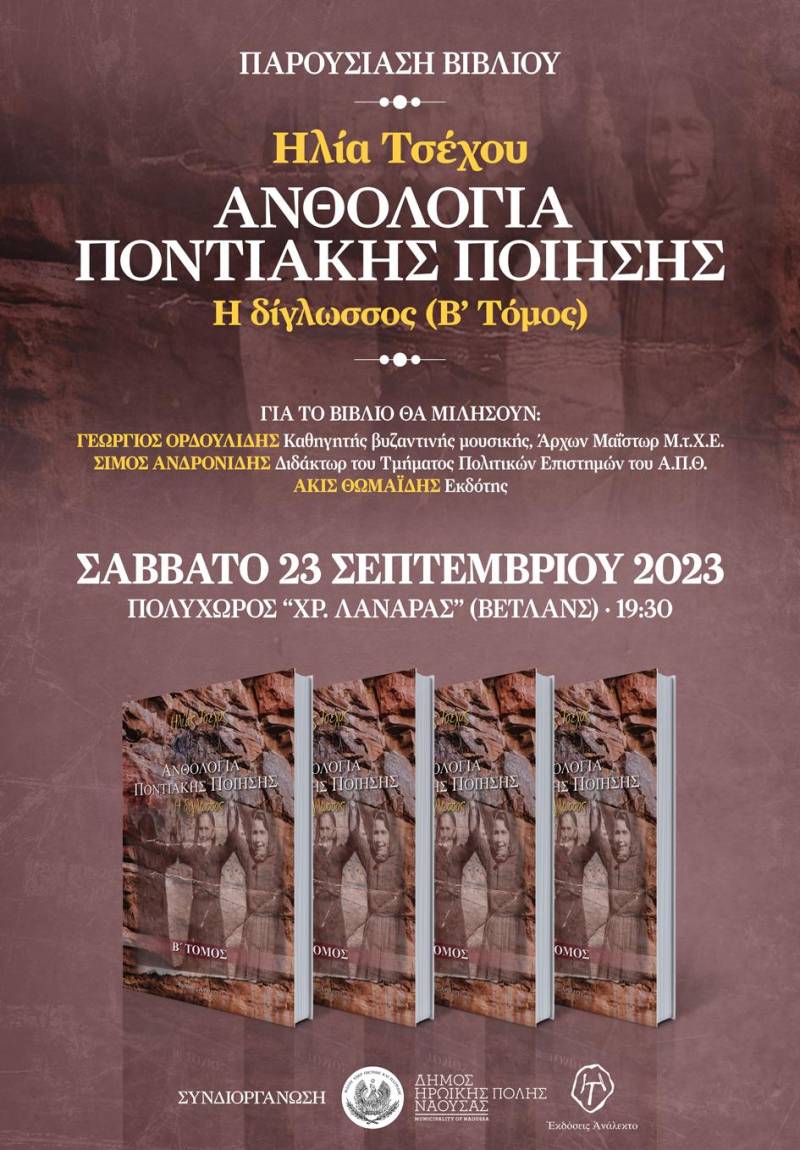 Ο δεύτερος τόμος του βιβλίου του Ηλία Τσέχου “Ανθολογία Ποντιακής Ποίησης” θα παρουσιαστεί στη Νάουσα