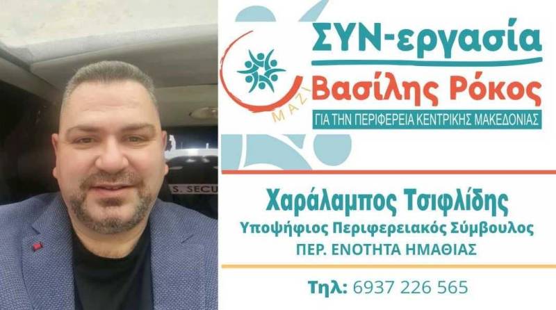 Περιφερειακές εκλογές: Υποψήφιος με τον Βασίλη Ρόκο ο Χαράλαμπος Τσιφλίδης