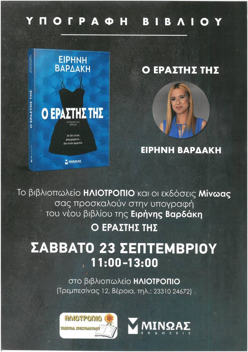 Η Ειρήνη Βαρδάκη υπογράφει το νέο της βιβλίο το Σάββατο στο Βιβλιοπωλείο Ηλιοτρόπιο
