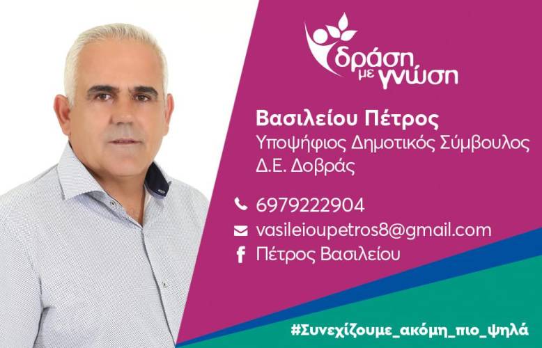 Υποψήφιος δημοτικός σύμβουλος με το ψηφοδέλτιο “Δράση με Γνώση” ο Πέτρος Βασιλείου – Το βιογραφικό του