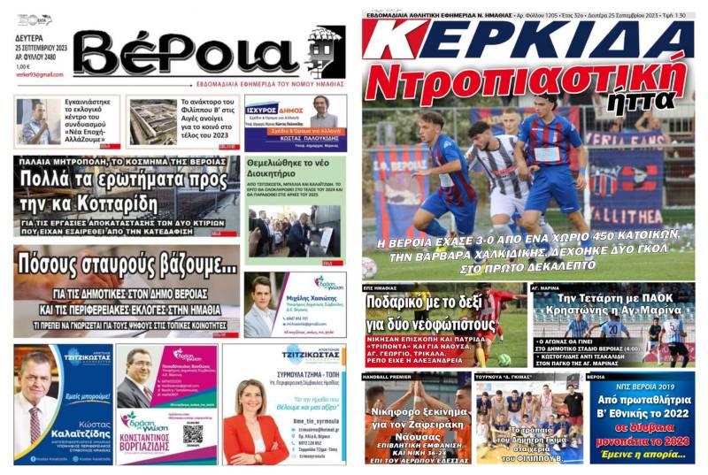 Τα πρωτοσέλιδα των εφημερίδων “Βέροια” και “Κερκίδα”