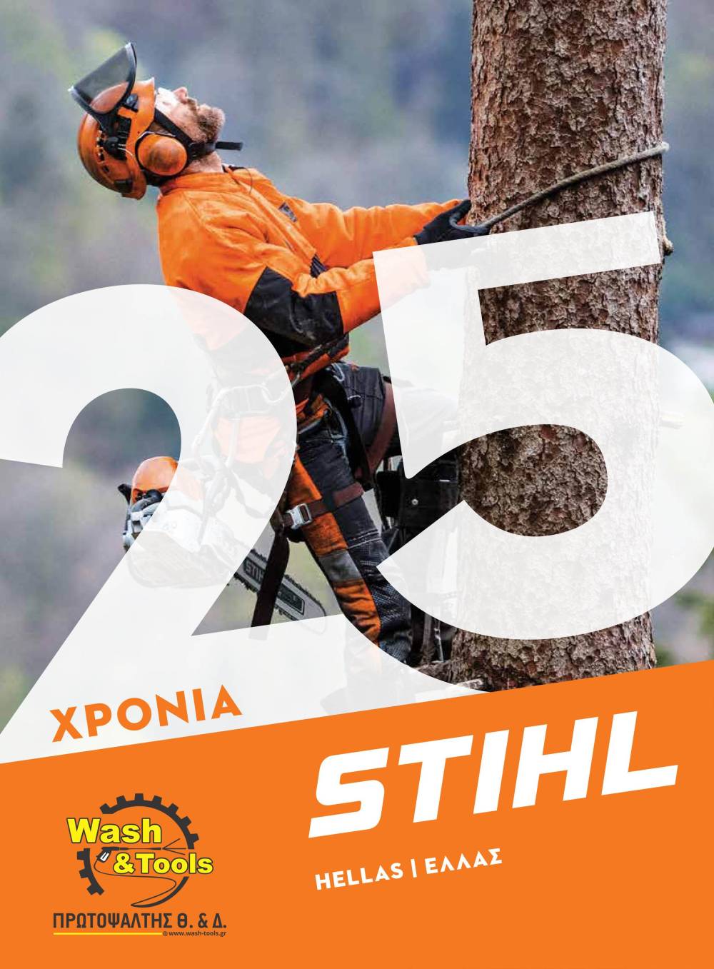 Μηχανήματα & εργαλεία κήπου Stihl σε μοναδικές τιμές στο Wash & Tools ΠΡΩΤΟΨΑΛΤΗΣ (φωτογραφίες)