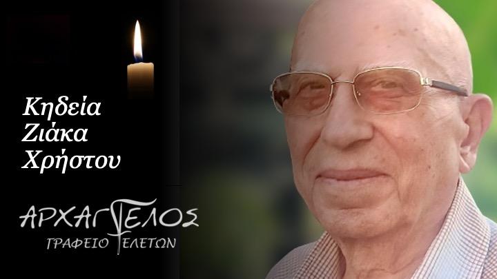 Κοινωνικά: Απεβίωσε ο Χρήστος Ζιάκας