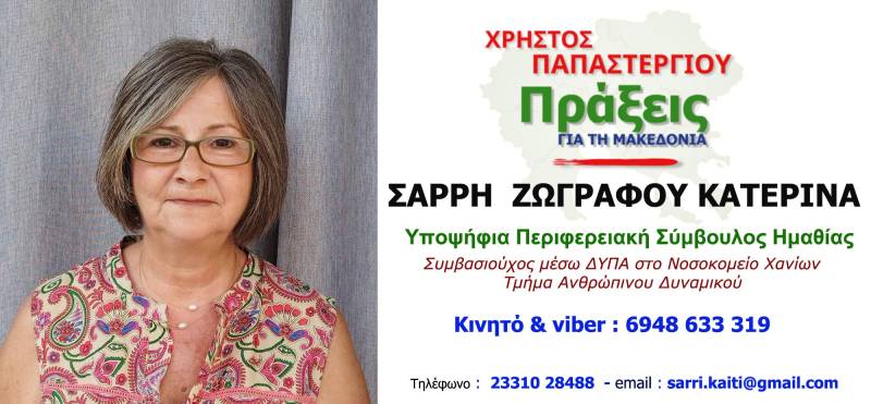 Υποψήφια περιφερειακή σύμβουλος στο ψηφοδέλτιο Παπαστεργίου η Κατερίνα Σαρρή Ζωγράφου