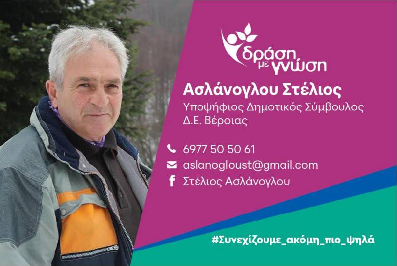 Υποψήφιος δημοτικός σύμβουλος με το ψηφοδέλτιο “Δράση με Γνώση” ο Στέλιος Ασλάνογλου – Το βιογραφικό του