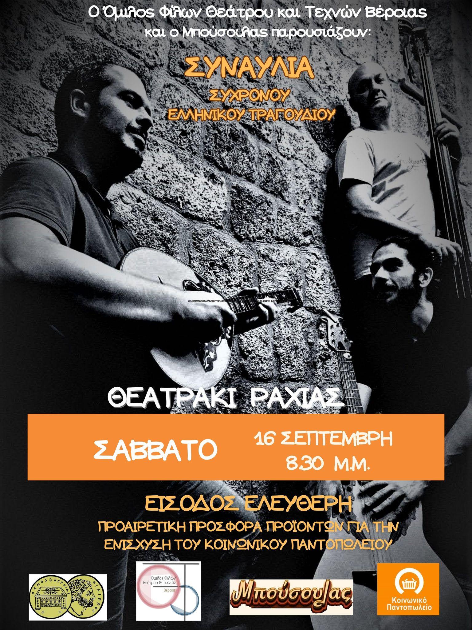 Συναυλία έντεχνης μουσικής θα διοργανώσουν στην Ραχιά ο Όμιλος Φίλων Θεάτρου και ο Μπούσουλας
