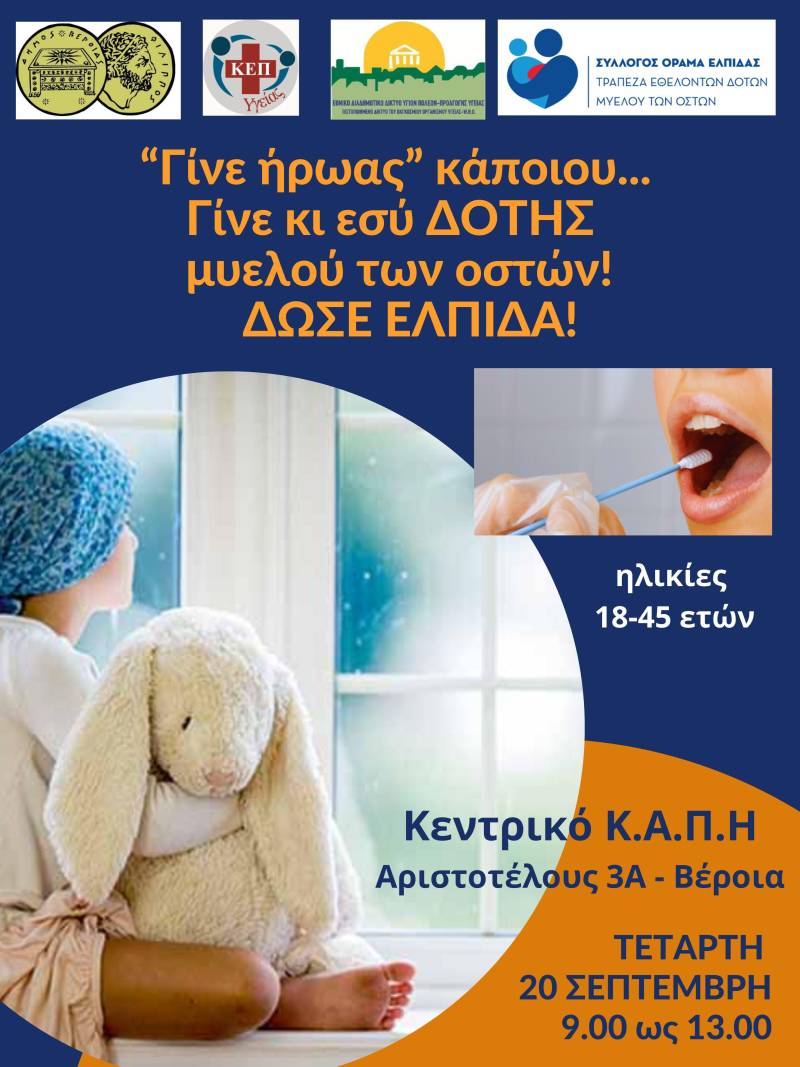 Βέροια: Δράση για ενημέρωση και την εγγραφή εθελοντών Δοτών Μυελού των οστών – αιμοποιητικών κυττάρων