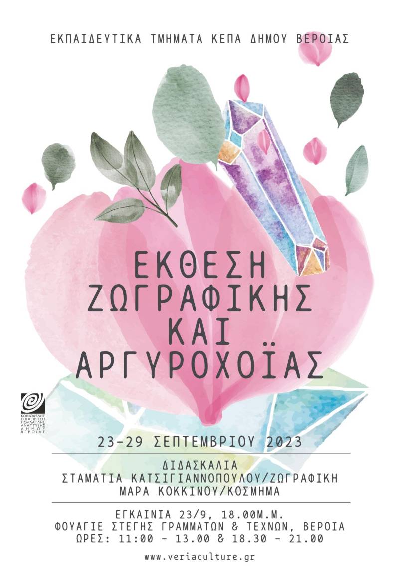 Έκθεση ζωγραφικής & κοσμήματος στην Βέροια