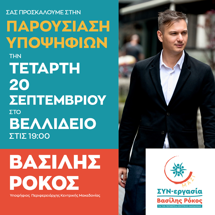 Ο υποψήφιος περιφερειάρχης Βασίλης Ρόκος θα παρουσιάσει τους υποψηφίους συμβούλους του