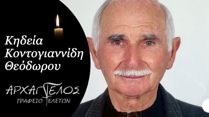 Κοινωνικά: Απεβίωσε ο Θόδωρος Κοντογιαννίδης