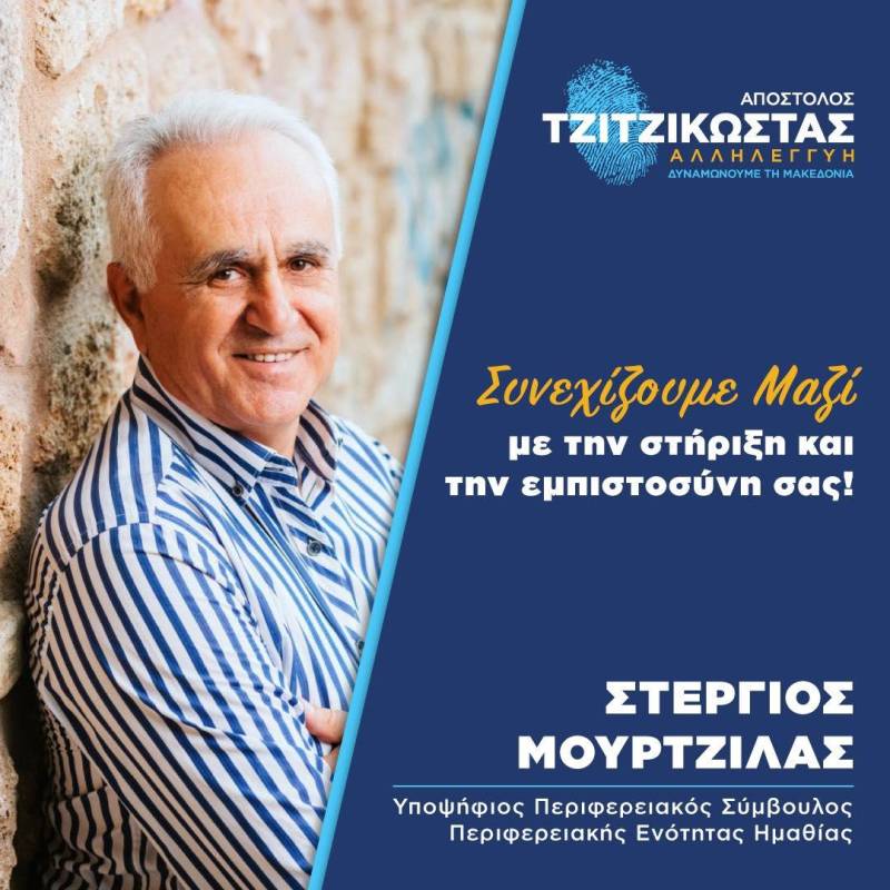 Στέργιος Μουρτζίλας: “Η δική σας ανησυχία θα φτάσει στα κέντρα λήψης των αποφάσεων και θα οδηγήσει σε δράσεις και αποφάσεις”