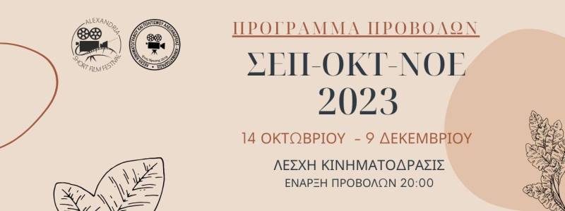 Νέος κύκλος προβολών στην Λέσχη Κινηματόδρασις