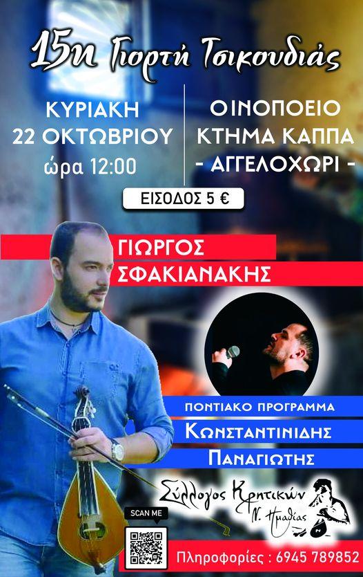 Γιορτή τσικουδιάς στον Σύλλογο Κρητικών Ημαθίας